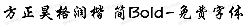 方正昊格润楷 简Bold字体转换